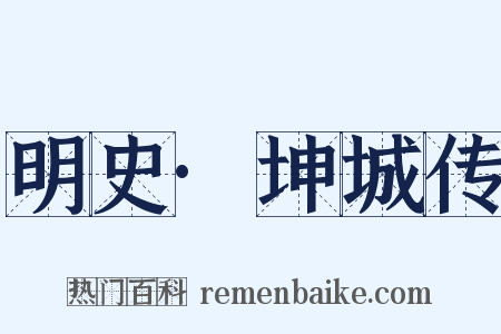 明史·坤城传是什么意思的图片